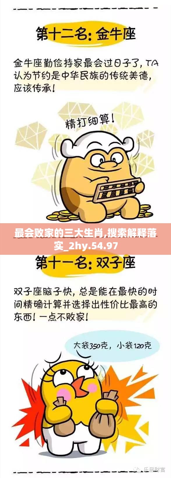 最会败家的三大生肖,搜索解释落实_2hy.54.97