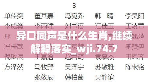 异口同声是什么生肖,继续解释落实_wji.74.7