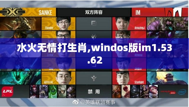 水火无情打生肖,windos版im1.53.62