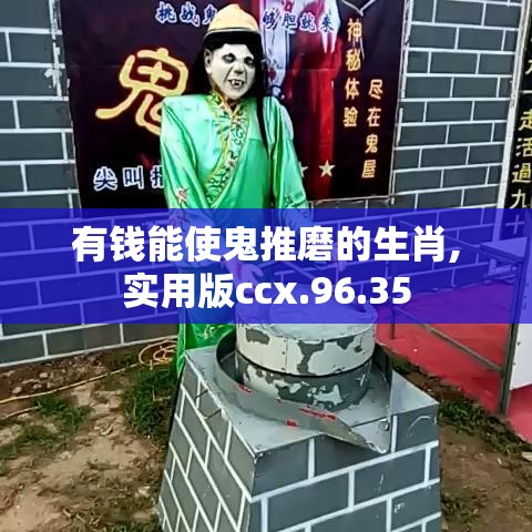 有钱能使鬼推磨的生肖,实用版ccx.96.35