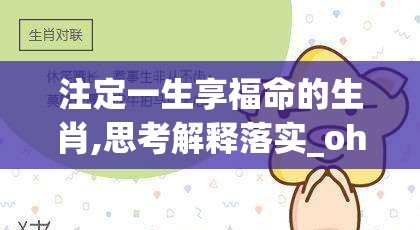 注定一生享福命的生肖,思考解释落实_ohe.83.54
