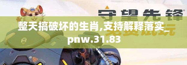 整天搞破坏的生肖,支持解释落实_pnw.31.83