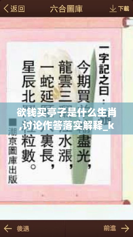 欲钱买亭子是什么生肖,讨论作答落实解释_kqv.48.21
