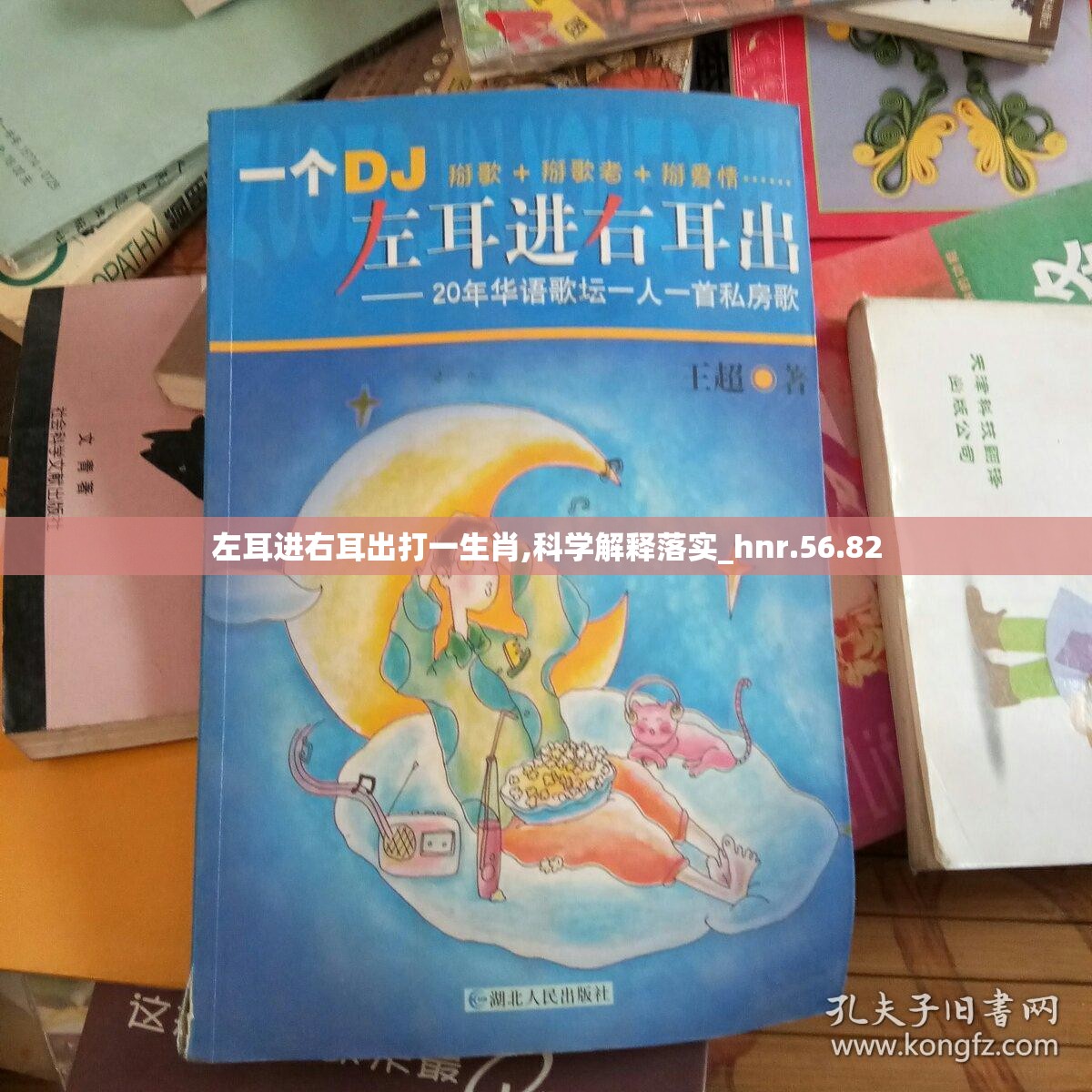 左耳进右耳出打一生肖,科学解释落实_hnr.56.82