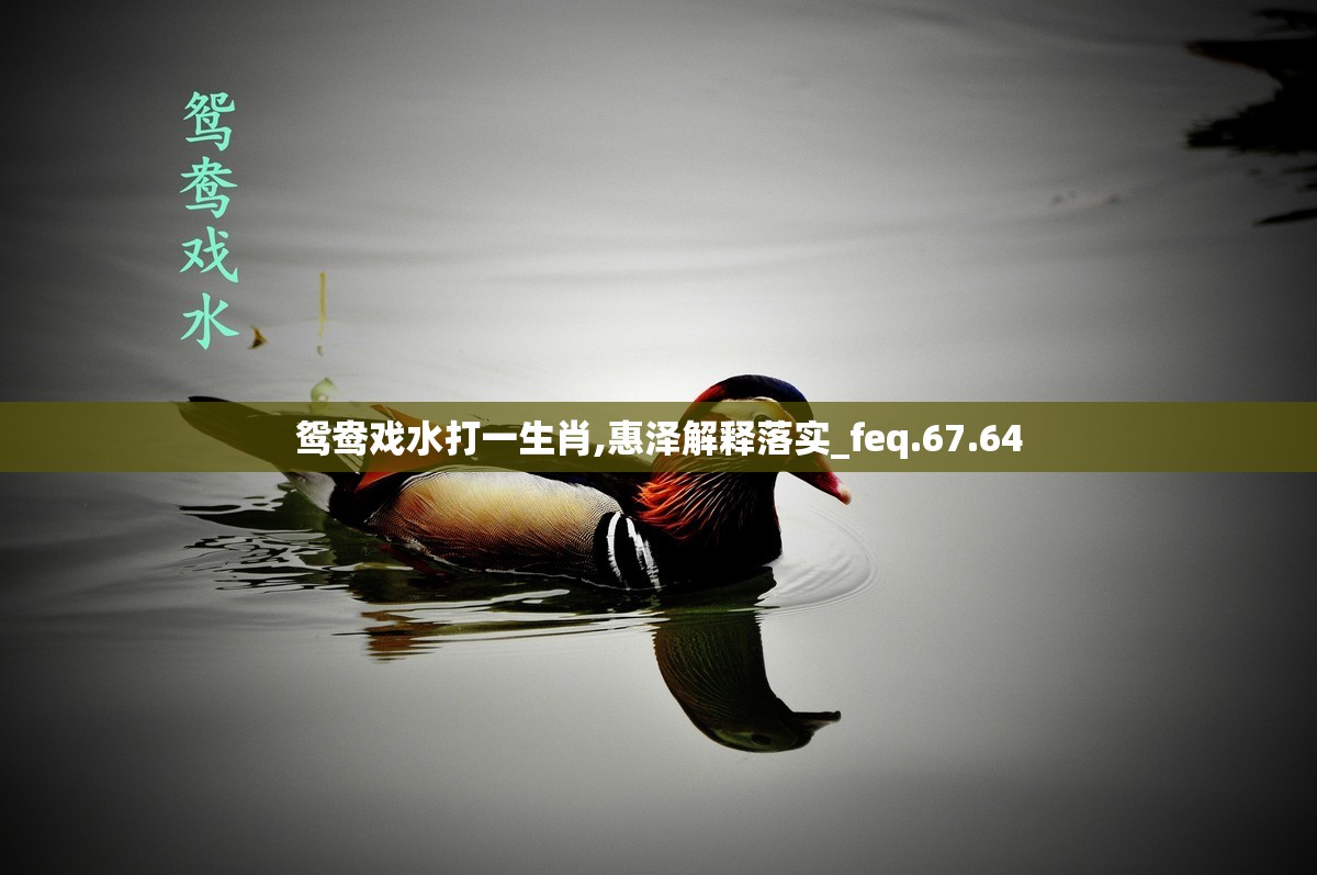 鸳鸯戏水打一生肖,惠泽解释落实_feq.67.64