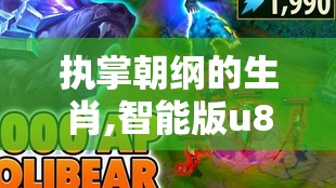 执掌朝纲的生肖,智能版u83.76.5