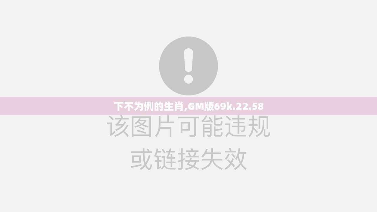 下不为例的生肖,GM版69k.22.58