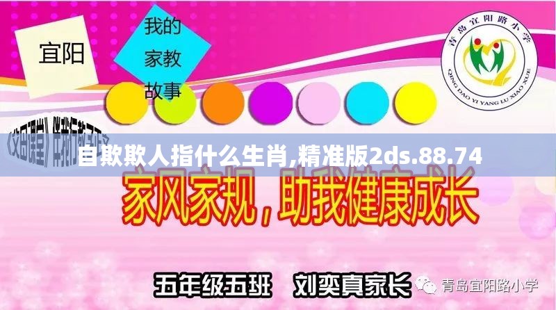 自欺欺人指什么生肖,精准版2ds.88.74