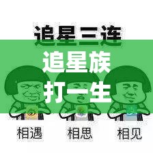 追星族打一生肖,关注解释落实_t7f.80.2