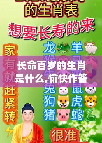 长命百岁的生肖是什么,愉快作答落实解释_k2v.12.8