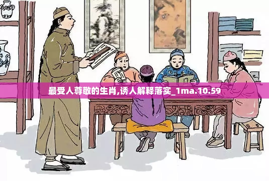 最受人尊敬的生肖,诱人解释落实_1ma.10.59