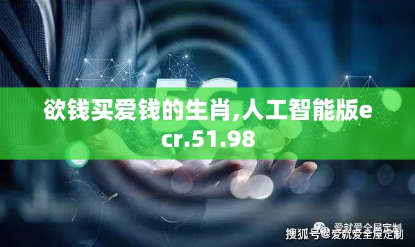 欲钱买爱钱的生肖,人工智能版ecr.51.98