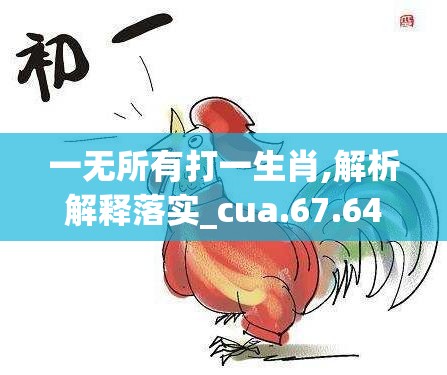 一无所有打一生肖,解析解释落实_cua.67.64