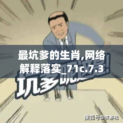 最坑爹的生肖,网络解释落实_71c.7.33