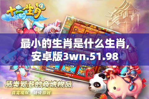最小的生肖是什么生肖,安卓版3wn.51.98