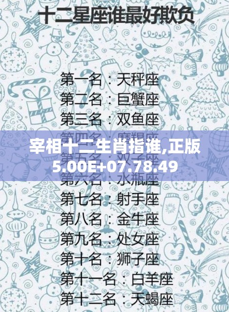 宰相十二生肖指谁,正版5.00E+07.78.49