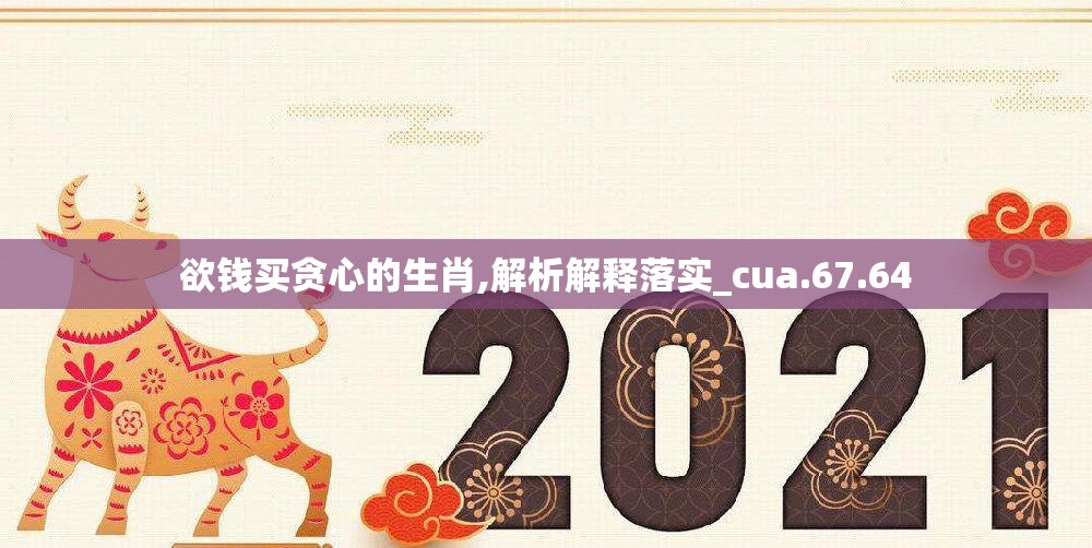 欲钱买贪心的生肖,解析解释落实_cua.67.64