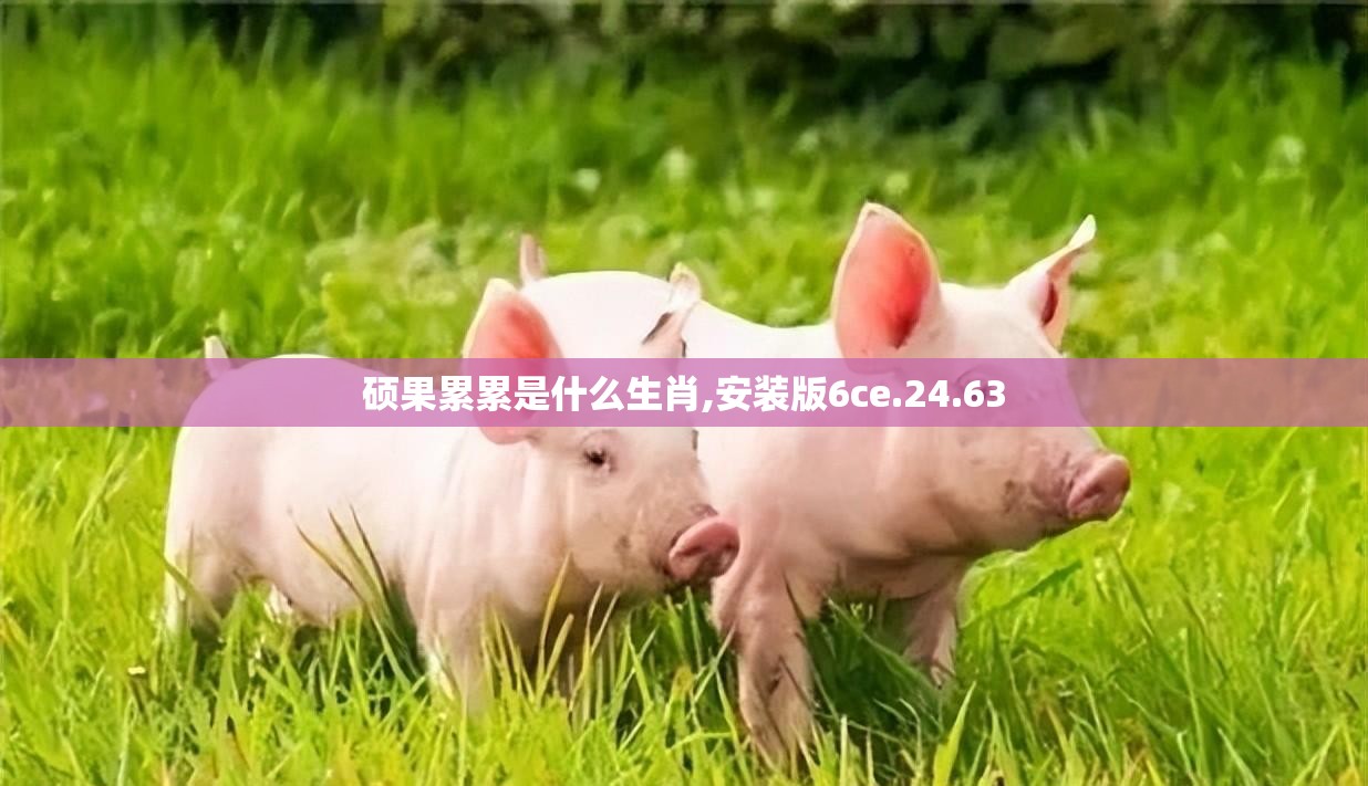 硕果累累是什么生肖,安装版6ce.24.63
