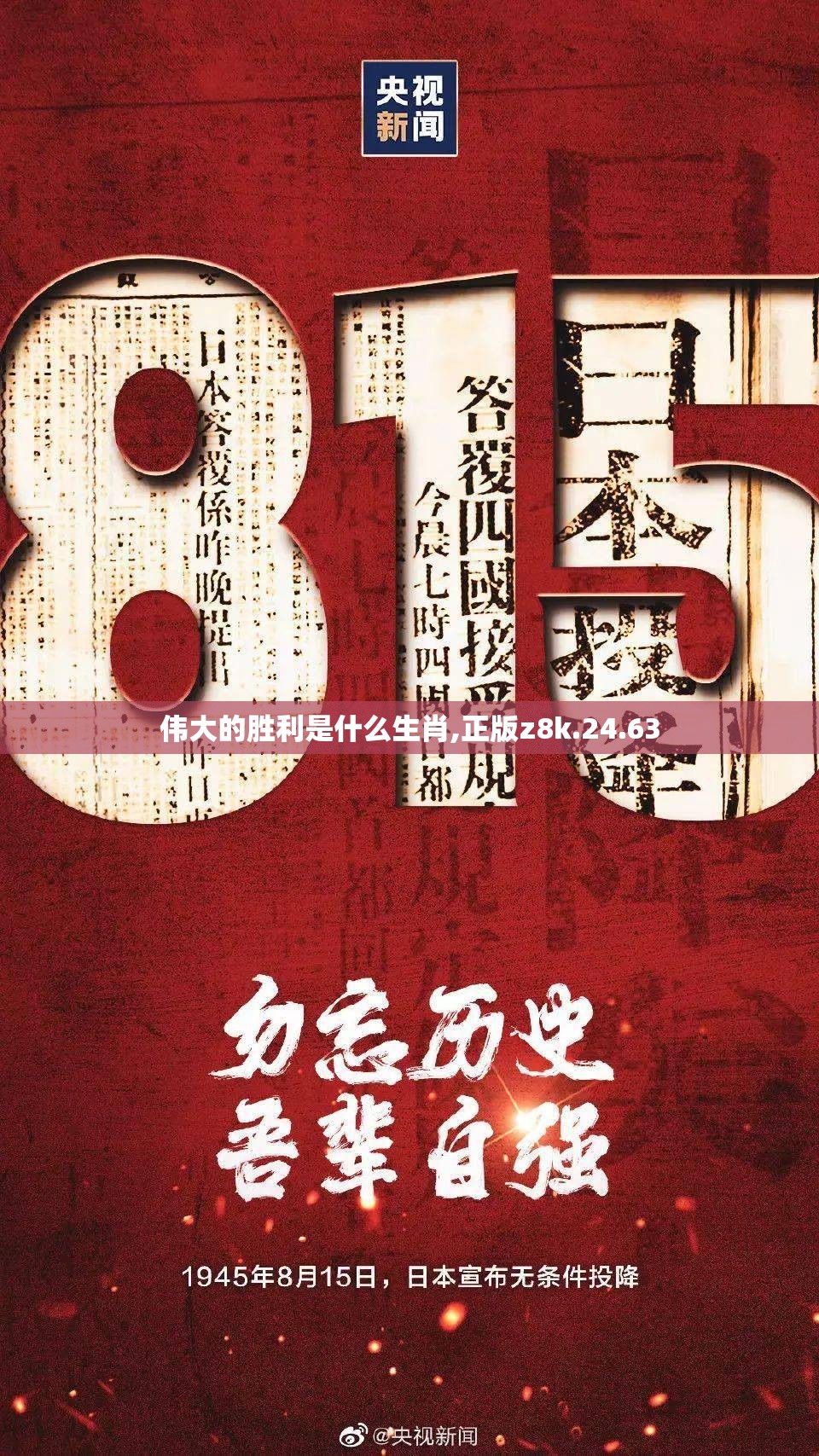 伟大的胜利是什么生肖,正版z8k.24.63