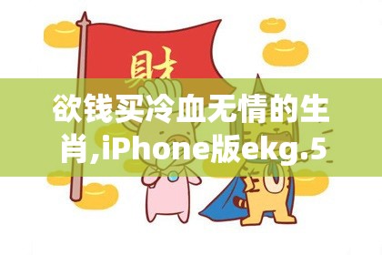 欲钱买冷血无情的生肖,iPhone版ekg.5.1
