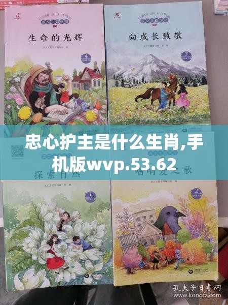 忠心护主是什么生肖,手机版wvp.53.62