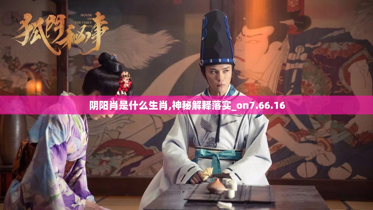 阴阳肖是什么生肖,神秘解释落实_on7.66.16