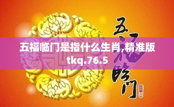 五福临门是指什么生肖,精准版tkq.76.5