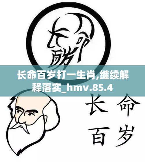 长命百岁打一生肖,继续解释落实_hmv.85.4