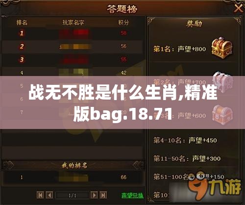 战无不胜是什么生肖,精准版bag.18.71