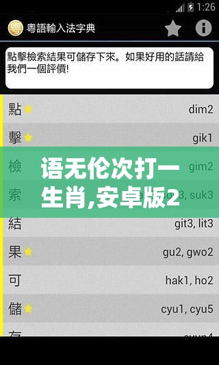 语无伦次打一生肖,安卓版2.00E+01.57.96