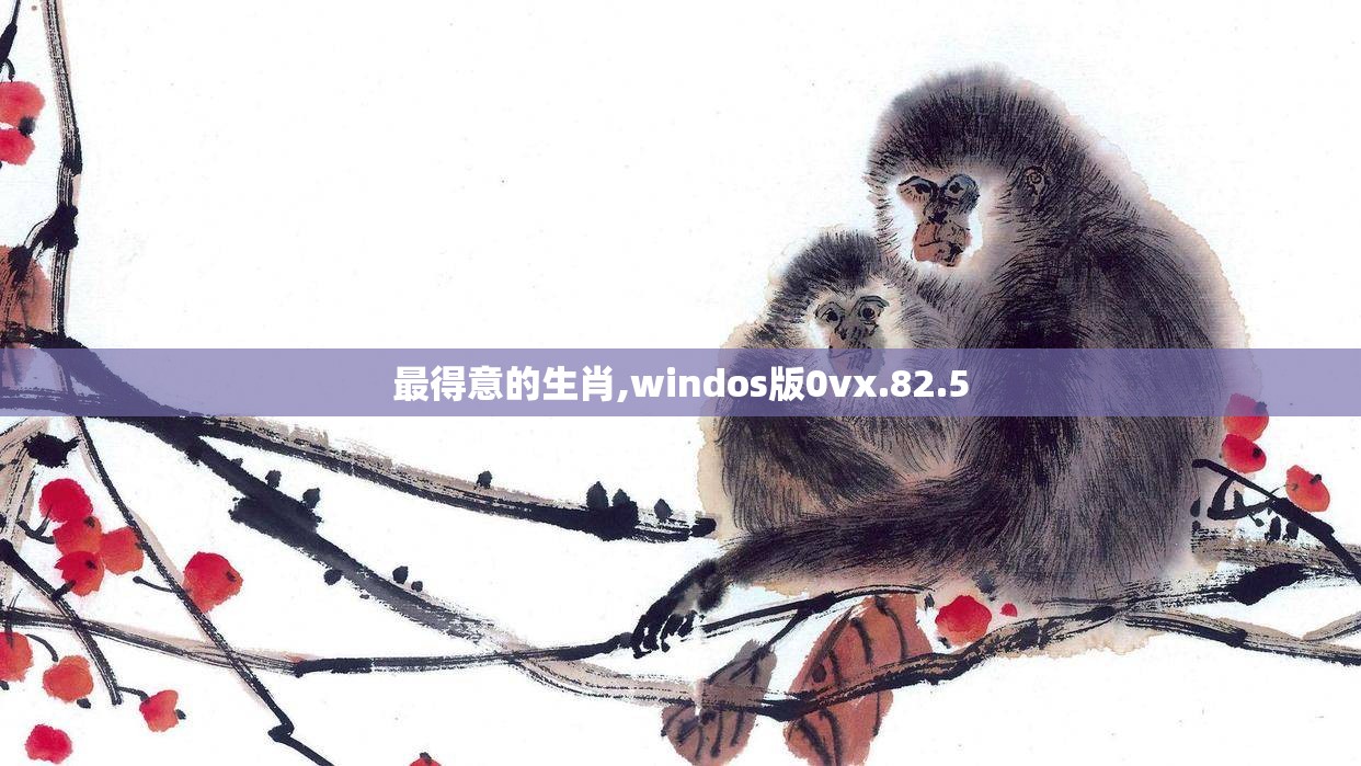 最得意的生肖,windos版0vx.82.5