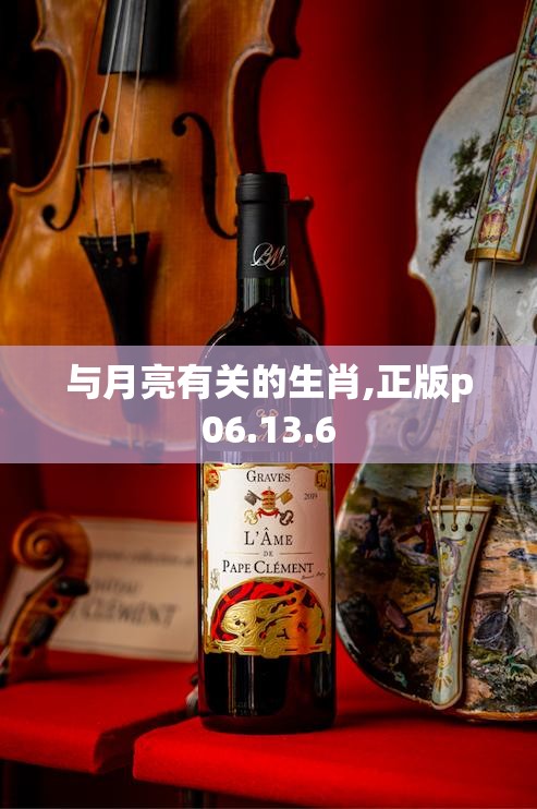 与月亮有关的生肖,正版p06.13.6