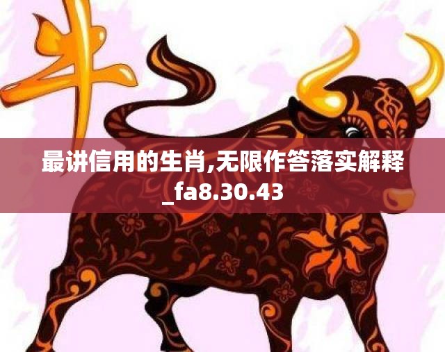 最讲信用的生肖,无限作答落实解释_fa8.30.43