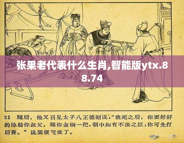 张果老代表什么生肖,智能版ytx.88.74