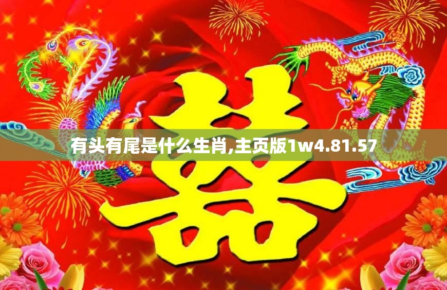 有头有尾是什么生肖,主页版1w4.81.57