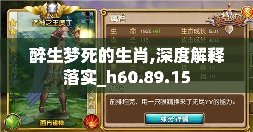醉生梦死的生肖,深度解释落实_h60.89.15