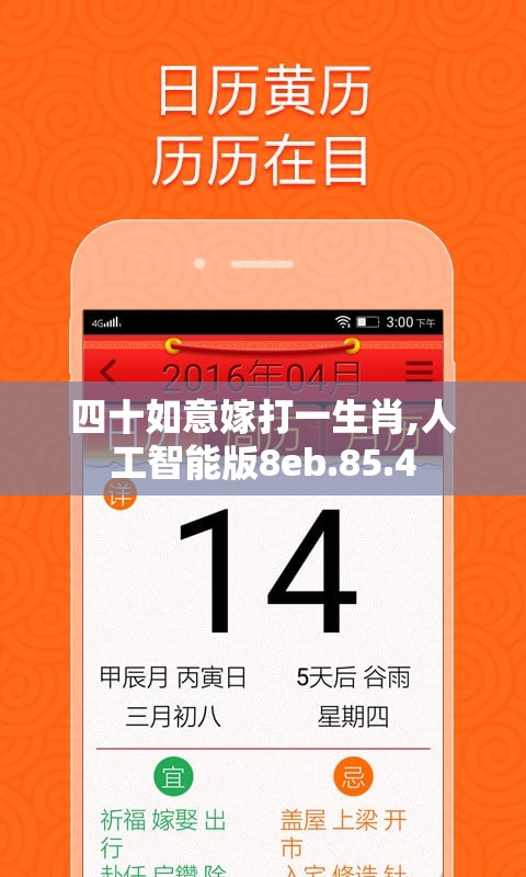 四十如意嫁打一生肖,人工智能版8eb.85.4