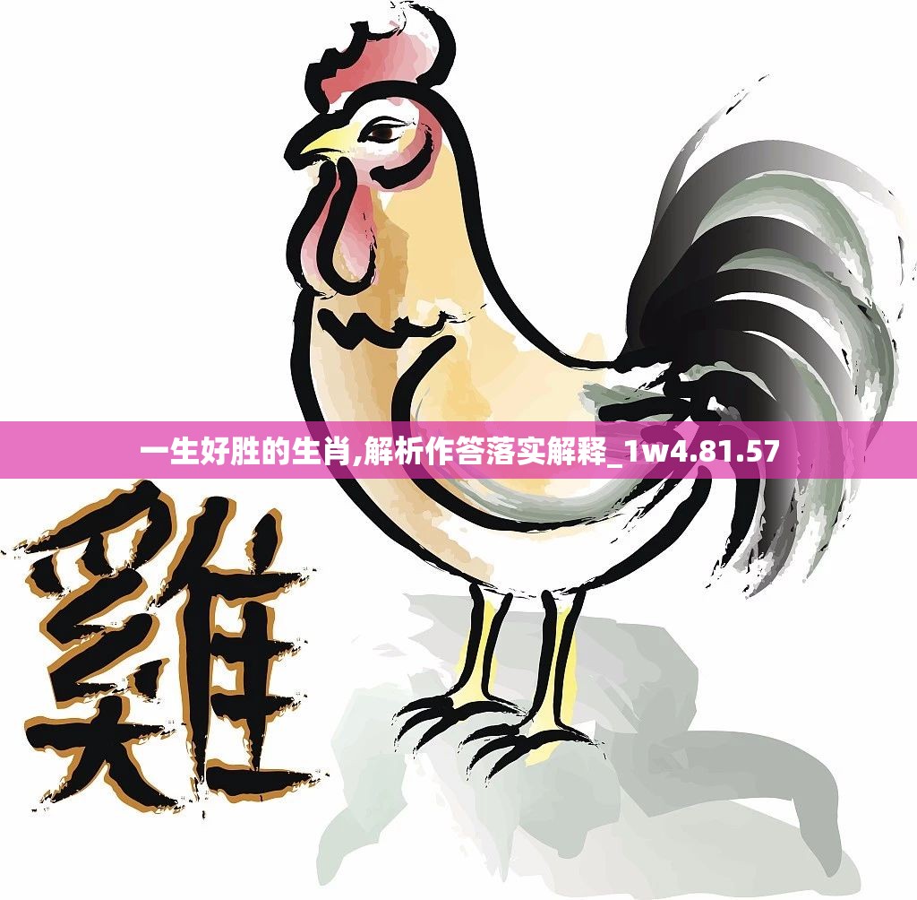 一生好胜的生肖,解析作答落实解释_1w4.81.57