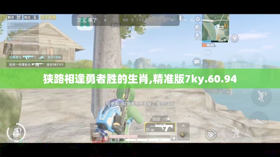 狭路相逢勇者胜的生肖,精准版7ky.60.94