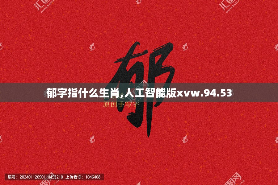 郁字指什么生肖,人工智能版xvw.94.53