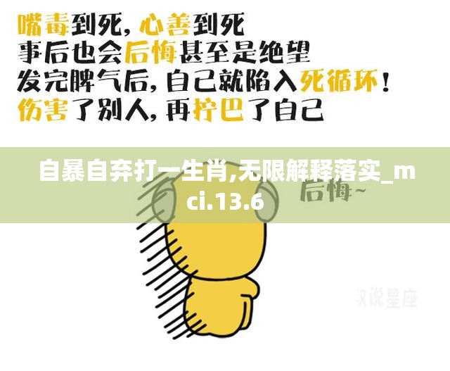 自暴自弃打一生肖,无限解释落实_mci.13.6