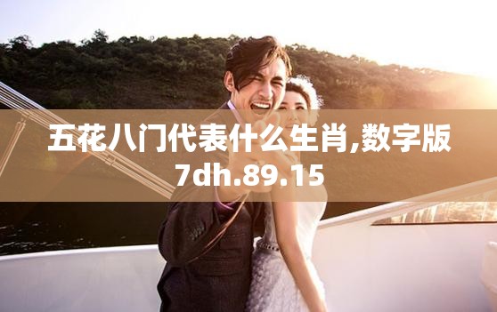 五花八门代表什么生肖,数字版7dh.89.15