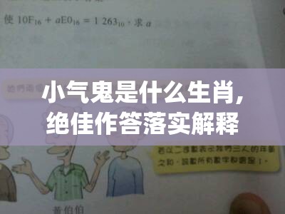 小气鬼是什么生肖,绝佳作答落实解释_rh4.85.4