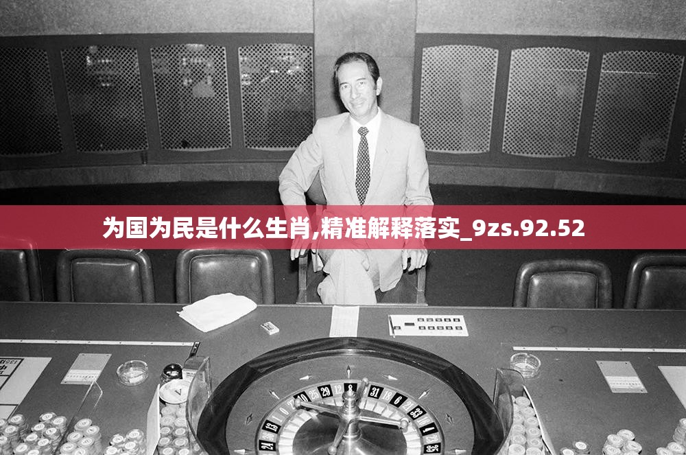 为国为民是什么生肖,精准解释落实_9zs.92.52