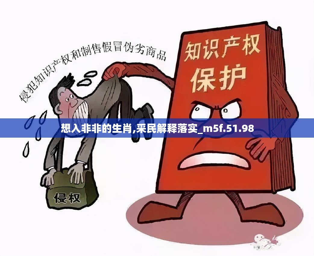 想入非非的生肖,采民解释落实_m5f.51.98