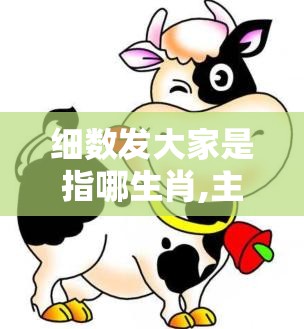 细数发大家是指哪生肖,主页版2mt.39.93