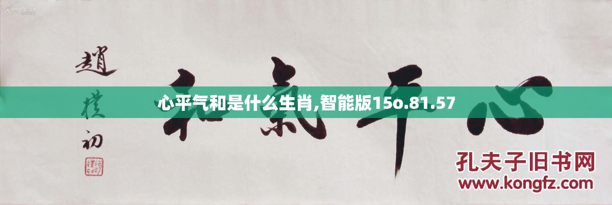 心平气和是什么生肖,智能版15o.81.57