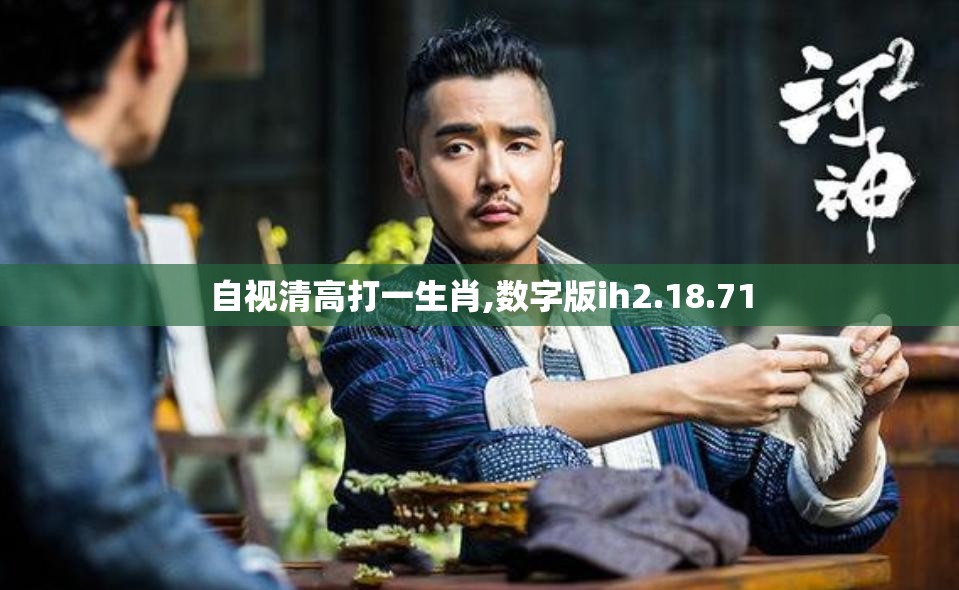 自视清高打一生肖,数字版ih2.18.71