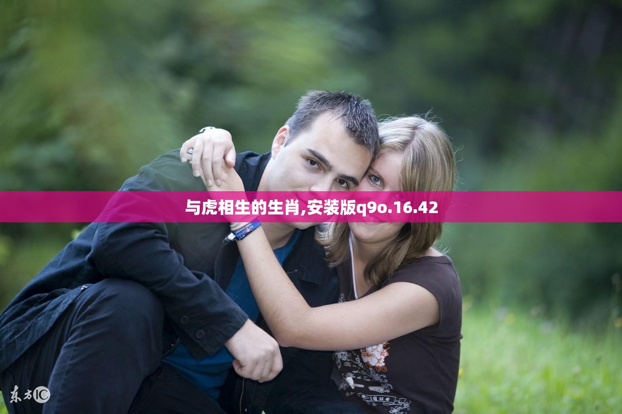 与虎相生的生肖,安装版q9o.16.42