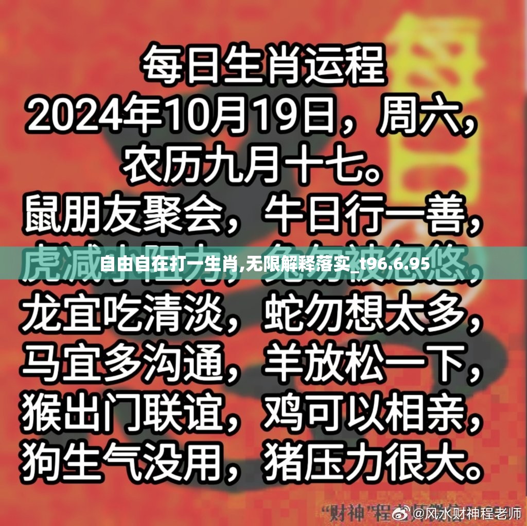 自由自在打一生肖,无限解释落实_t96.6.95
